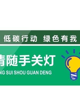 亚克力请随手关灯节约用电离开时关闭所有电源下班提示牌标示贴牌