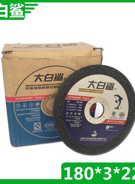 大白鲨切割片 180*3*22.2 砂轮片7寸 金属专用切片180型角磨机