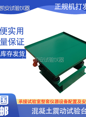 混凝土振动台试块振动实验测试平台0.5m0.8m1m砼震动台220V380