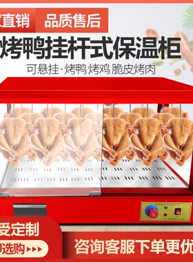 熟食保温展示柜烤鸭保温柜恒温箱保温F箱商用脆皮五花肉挂鸭柜台
