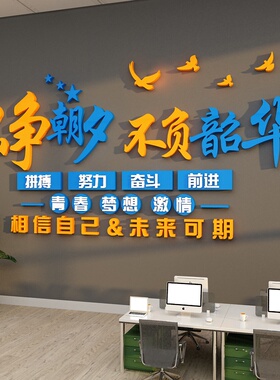企业文化墙办公室墙面装饰公司进门形象背景氛围R布置励志标语贴