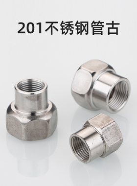 4分6分不锈钢内丝直接管箍六角管古圆管水管接头内接变径异径直接