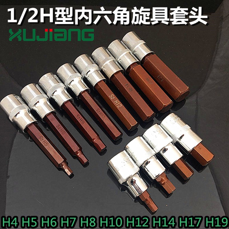 包邮1/2压批套筒S2内六角12.5MM旋具套筒H4H5H6H8H10H12H14H17H19 - 图0