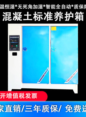 40B60B90B混凝土标准养护箱试块水泥恒温恒湿砂浆水泥保温柜砼试