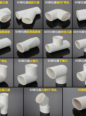 地漏移位器50管PVC扁管三通洗衣机下水移位排水道改造弯头不挖地