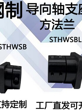 导向轴支座钢开口型方法兰光轴固定座法兰型STHWSB 加长型STHWSBL
