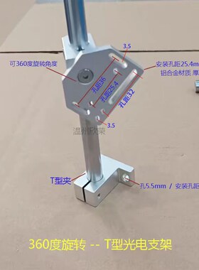 360度旋转光电支架 安装孔距25.4mm/36mm 可调方形传感器光电支架