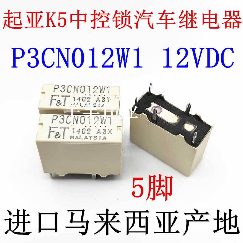 全新原装 P3CN012W1 5脚 F.T富士通起亚K5中控锁汽车继电器 12VDC - 图0