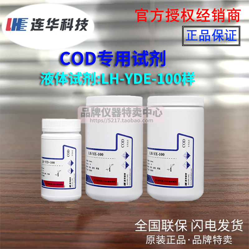 连华科技COD专用耗材试剂LH-DE-100 500样 检测仪水质YDE-100液体,淘宝优惠券,粉丝福利购,淘宝优惠卷