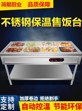 快餐保温台售饭台商用台式电加热汤池多格食堂不锈钢快餐车台