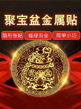 聚宝盆摆件招财聚财客厅玄关隐形贴店铺公司百福T缸手机贴纸金属