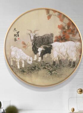 三羊开泰圆形玄关装饰画新中式生肖羊客厅K挂画卧室茶室背景墙壁