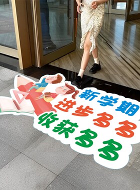 新学期开学装饰地贴纸幼儿园小z学班级文化墙教室环创材料布置墙