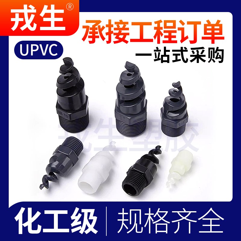 戎生PP螺旋喷嘴PVC脱硫除尘 工业喷淋头废气洗涤塔耐酸碱PVDF喷头 - 图2