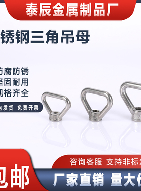 304不锈钢三角环型螺母/吊环螺母手拧三角螺母M8M10M1M142M16M20