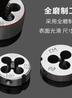 NHK合金钢扳牙手动螺纹套丝圆形园板牙 M4m5m6m8m10m12m14m16m18