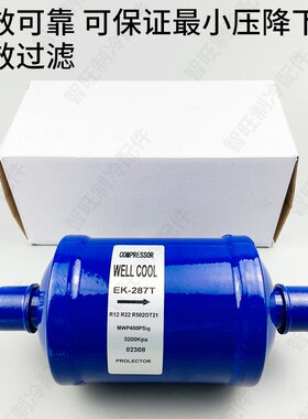 全封闭吸气回气过滤器289T制冷机组干燥分离器焊接中央空调配件