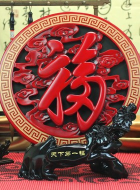 客厅电视柜酒柜摆m件红字炭雕工艺品搬家礼品家居中式房间装饰品