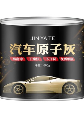 原子灰汽车腻子膏耐高温钣金腻子模型家具补土修复泥修补车漆固化