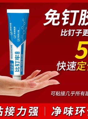 比钉牢免钉胶强力胶水墙面置物架贴片瓷砖免打孔卫生间挂钩小支装