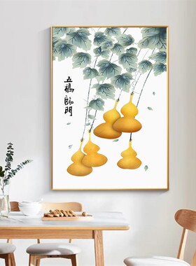 五福临门葫芦玄关装饰画福禄招财挂画新J中式现代客厅走道餐厅壁