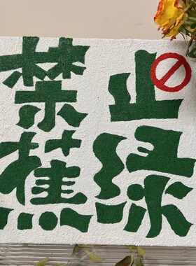 发财要紧立体肌理感DIY数字油彩画石英砂文字P喜庆手工填色丙烯画