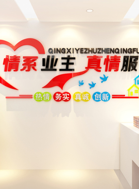 物业办公室小区墙面装饰企业文化公司标语背景布T置前台真情服务