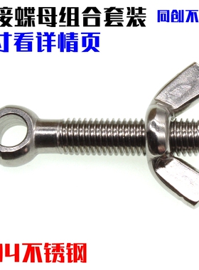 M10M12活节螺丝蝶形螺母组合套装 304不锈钢鱼眼螺栓圆头带孔螺丝