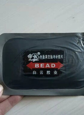 白云外胎真空胎冷补胶片补胎胶片轮胎加固修补子午线冷补胶片补胎