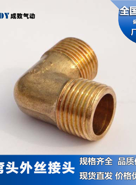 弯头水管接头 90度直角全铜快速气动配件双内丝双外丝1/2/3/4/6分