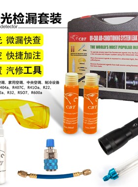 台湾CBT 汽车空调检漏工具 萤光测漏查漏捡漏万能萤光剂检测套装