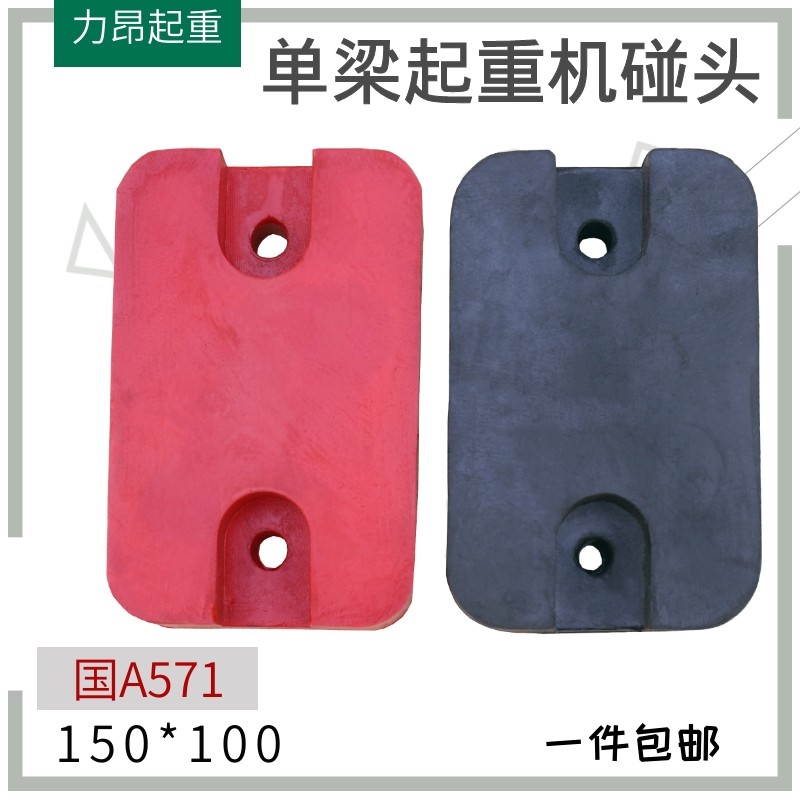 LD单梁起重机碰头 行车防撞缓冲块 橡胶缓冲垫 强力胶块A571,淘宝优惠券,粉丝福利购,淘宝优惠卷