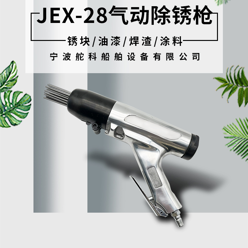 IMPA590464气动除锈枪JEX-28 JEX -66风动敲锈枪针式除渣船舶去锈 - 图0