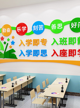入班即静入座即学班级p文化墙面装饰教室布置中小学励志氛围墙贴