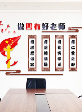 校园师德四有好老师文p化墙办公室装饰学校班级布置标语亚克力墙