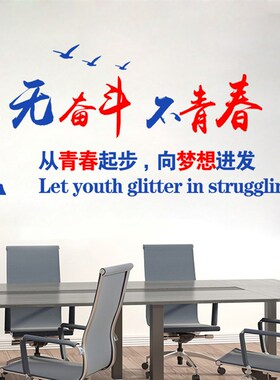 无奋斗不青春励志墙贴p公司企业文化墙办公室学校教室布置标语贴