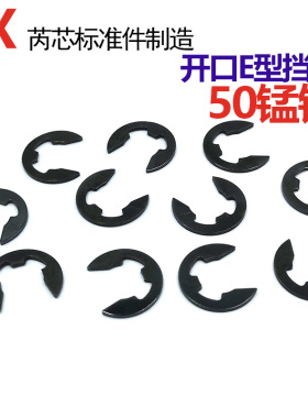 发黑轴用开口E型挡圈 C型卡簧GB896 M1.2/2-11/13/14/17/18/20/24