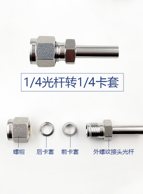 316不锈钢光杆卡套接头1/4焊接管卡套接头6mm卡套1/2直杆转卡套