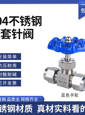 304不锈钢针型阀流量调节阀仪表阀高压截止阀卡套式针阀3 6 8mm