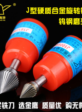金鹰牌硬质合金旋转锉打磨头木工铝用铣刀钨钢磨刀J型60度圆锥形