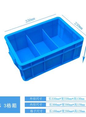 塑料周转箱带盖长方形零件盒分类格物料盒三格箱零件盒元件盒收纳