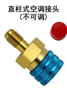 R1234yf全铜加氟快速接头-高低压接头 接口快接冷媒制冷汽车空调