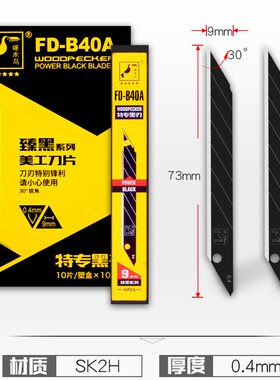FD-B40啄木鸟美工刀片超SK2小号黑色壁纸墙纸刀片9mm替刃 包邮