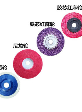 不锈钢抛光轮 角磨机4寸抛光麻片东大胶芯铁盖红麻轮尼龙轮羊毛轮