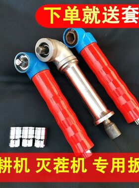 灭茬机还田机旋耕机换刀片螺丝扳手直角扳手气动风炮扳手90度拐角
