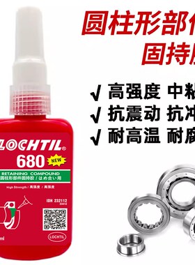 680胶水高强度厌氧胶水金属螺丝胶水圆柱形固持胶螺纹锁固剂250ml