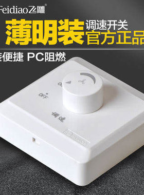 飞雕明装250W吊扇调速器旋钮风机电风扇调速开关通用220V无极变速