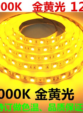低压12v高亮2000K金黄光LED灯带24V防水5050金黄色led灯条酒店