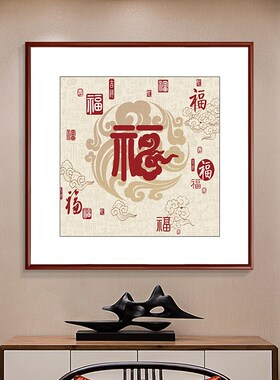 康熙福字挂画恭王府玄关过道走廊壁画餐厅正方形字画雍正茶室墙画