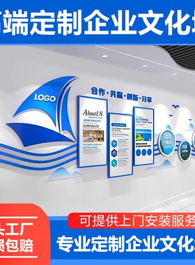 高端定制企业文化墙办公室装饰布置背景墙面设计公司进门形象墙贴